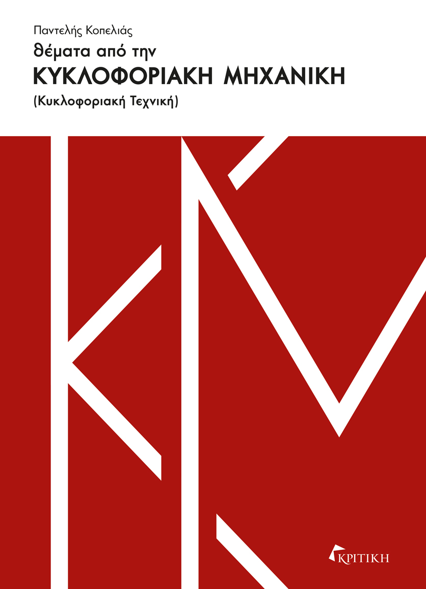 Θέματα από την κυκλοφοριακή μηχανική