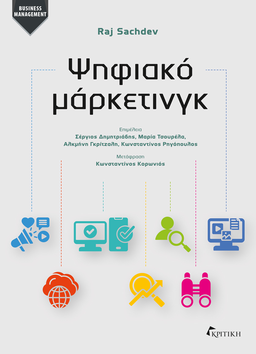 Ψηφιακό μάρκετινγκ