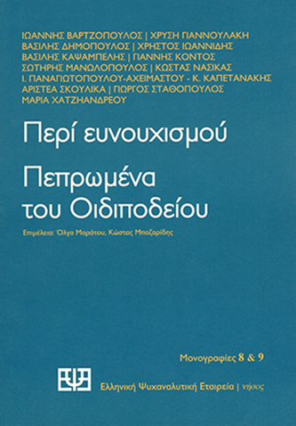 Περί ευνουχισμού. Πεπρωμένα του Οιδιποδείου