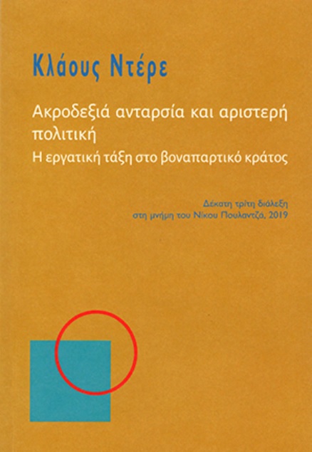 Ακροδεξιά ανταρσία και αριστερή πολιτική 