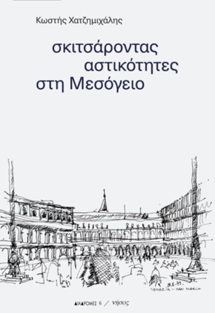 Σκιτσάροντας αστικότητες στη Μεσόγειο