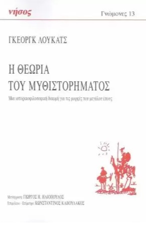 Η θεωρία του μυθιστορήματος