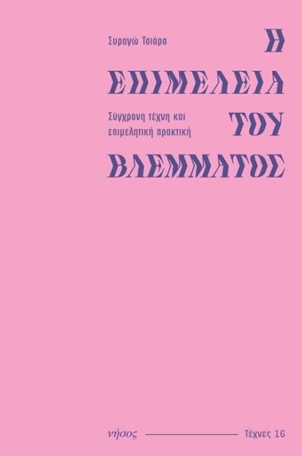 Η επιμέλεια του βλέμματος