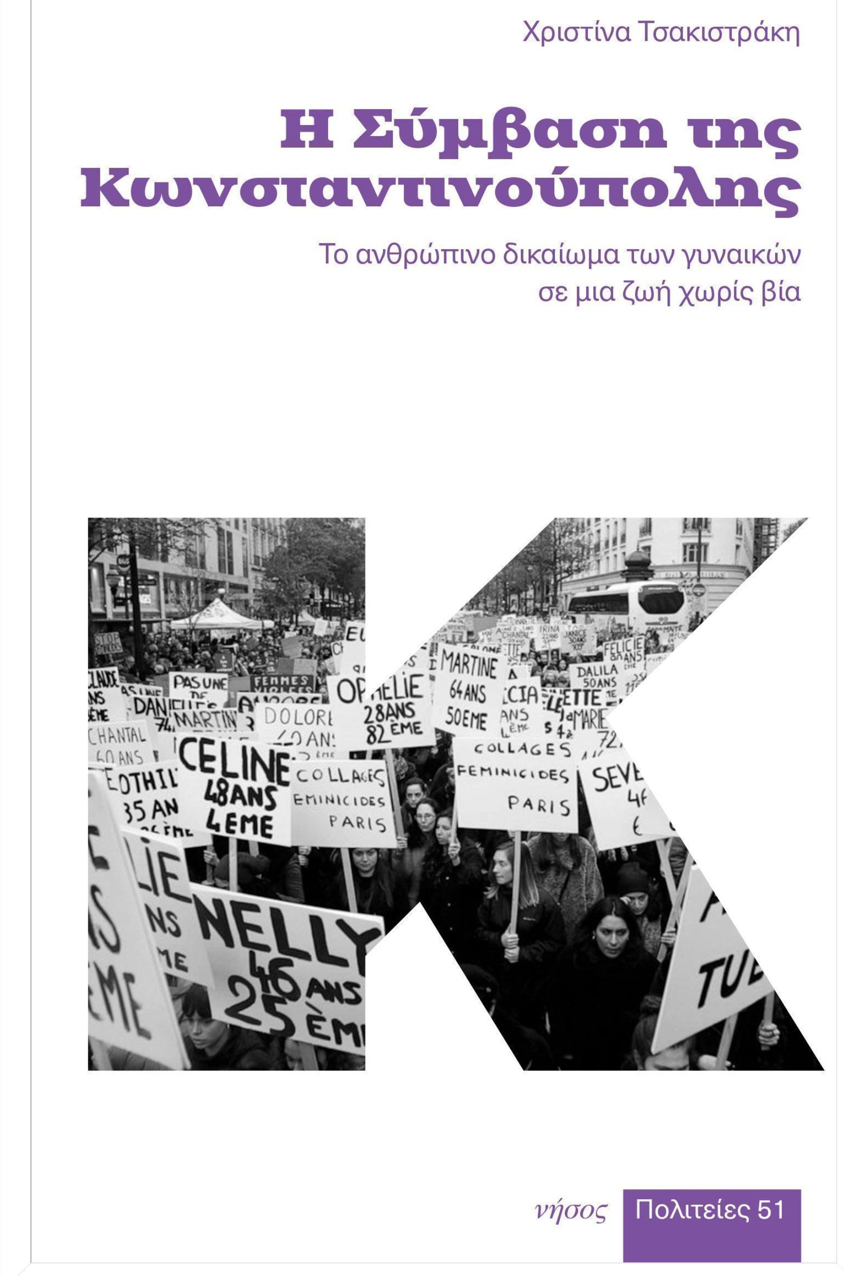 Η σύμβαση της Κωνσταντινούπολης