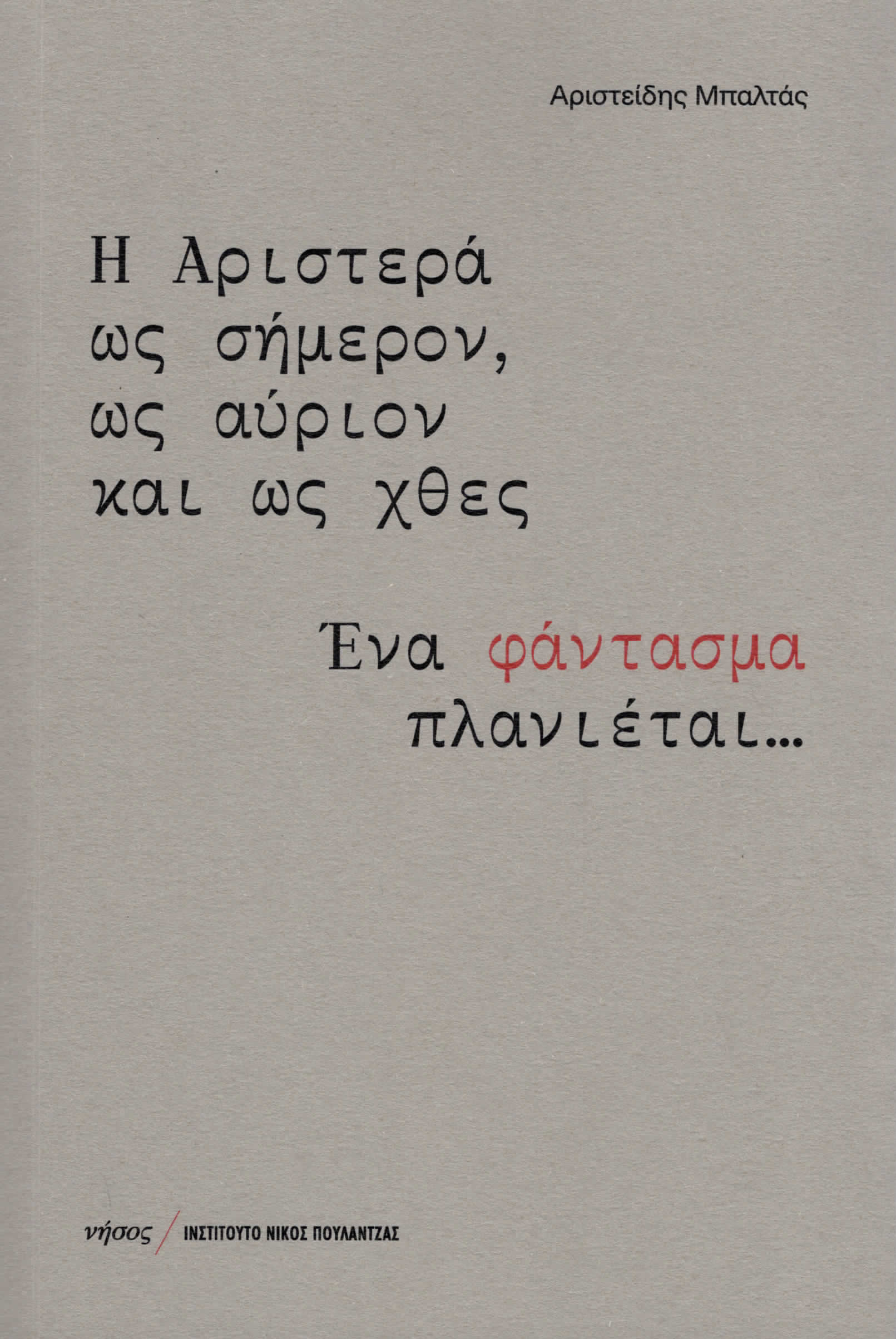 Η Αριστερά ως σήμερον, ως αύριον και ως χθες