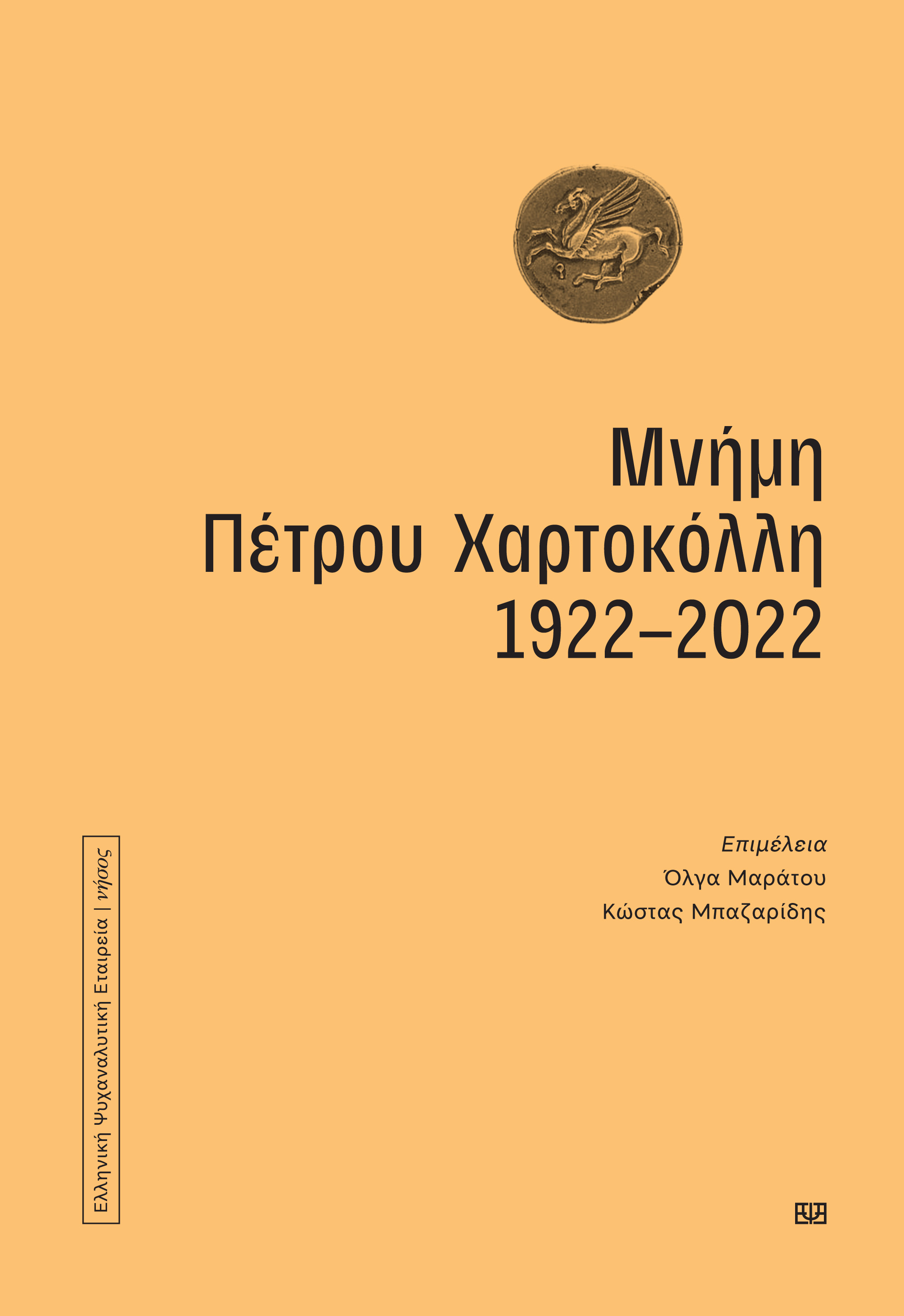 Μνήμη Πέτρου Χαρτοκόλλη 1922-2022