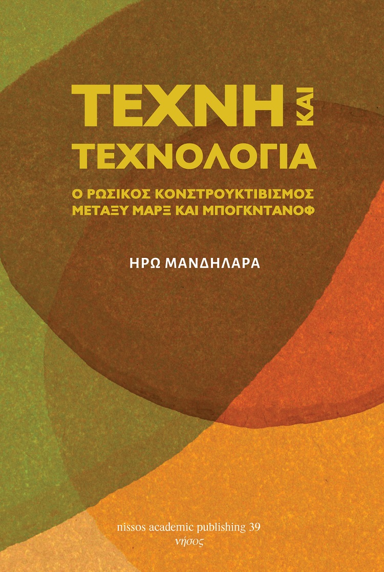 Τέχνη και τεχνολογία: Ο κονστρουκτιβισμός μεταξύ Μαρξ και Μπογκντάνοφ