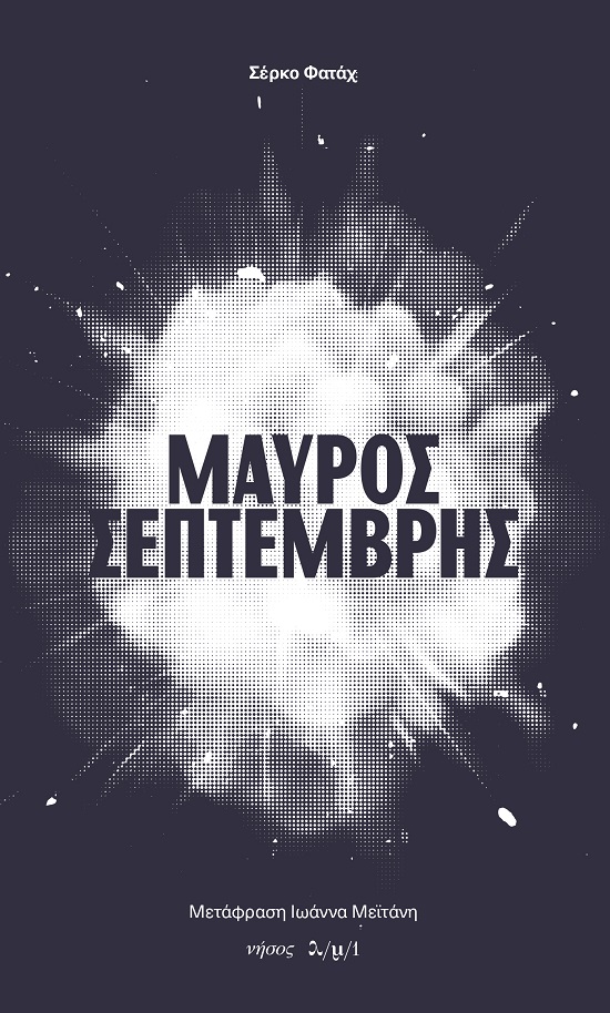 Μαύρος Σεπτέμβρης