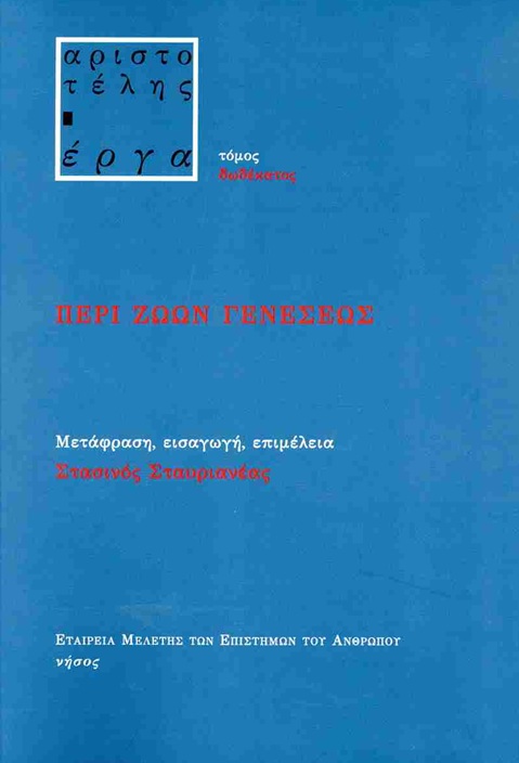 Περί ζώων γενέσεως