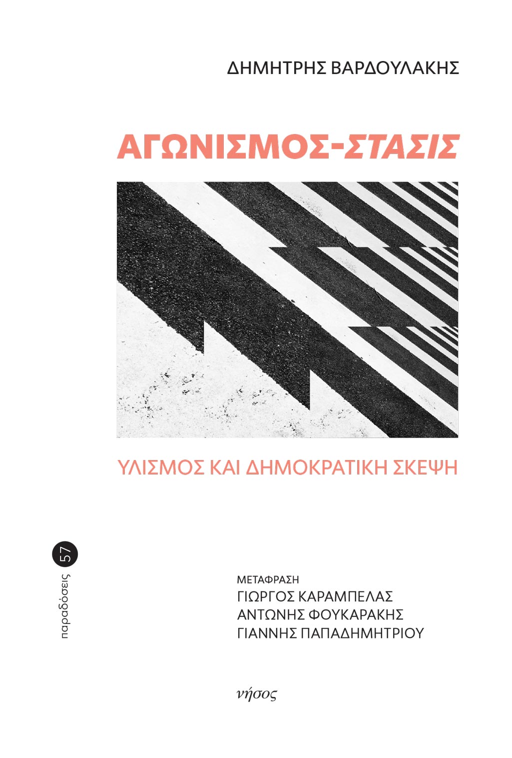 Αγωνισμός - Στάσις