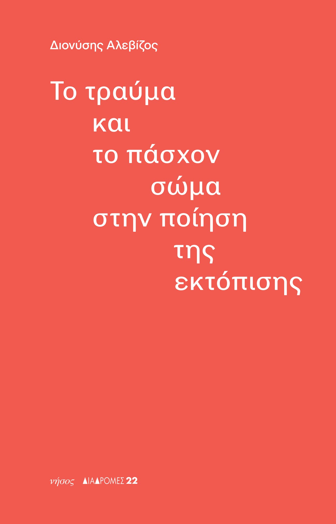 Το τραύμα και το πάσχον σώμα στην ποίηση της εκτόπισης