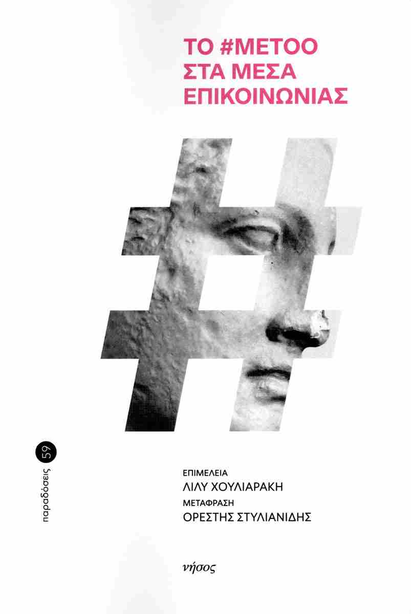 Το #metoo στα μέσα επικοινωνίας