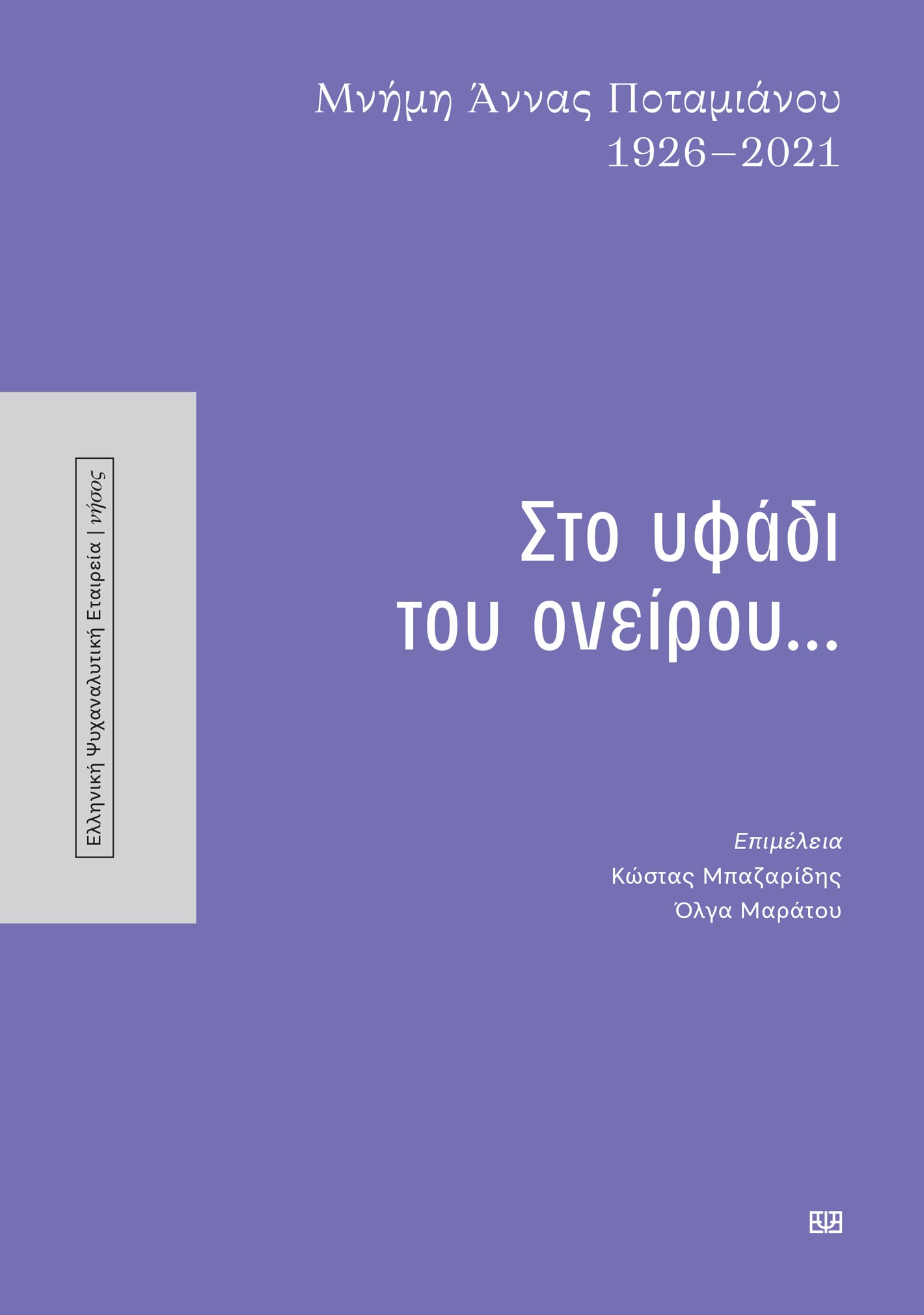 Στο υφάδι του ονείρου...