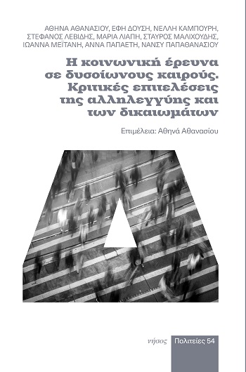 Η κοινωνική έρευνα σε δυσοίωνους καιρούς. Κριτικές επιτελέσεις της αλληλεγγύης και των δικαιωμάτων