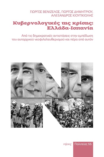 Κυβερνολογικές της κρίσης: Ελλάδα - Ισπανία
