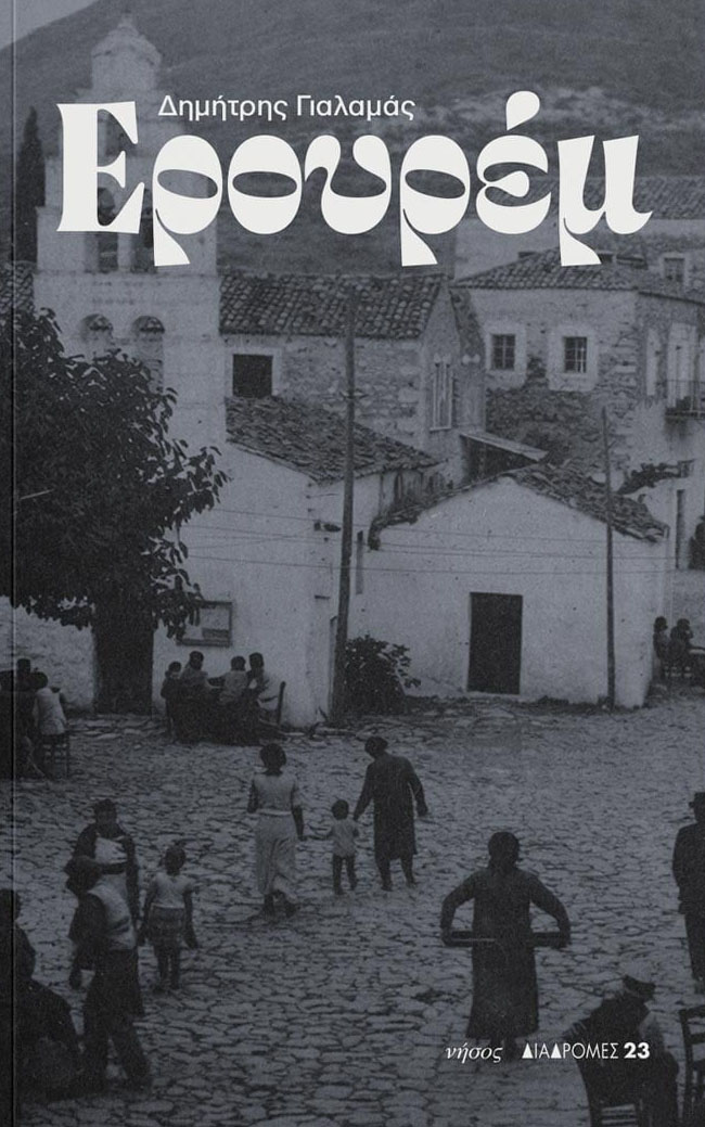 Ερουρέμ