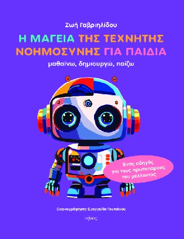 Η μαγεία της τεχνητής νοημοσύνης για παιδιά