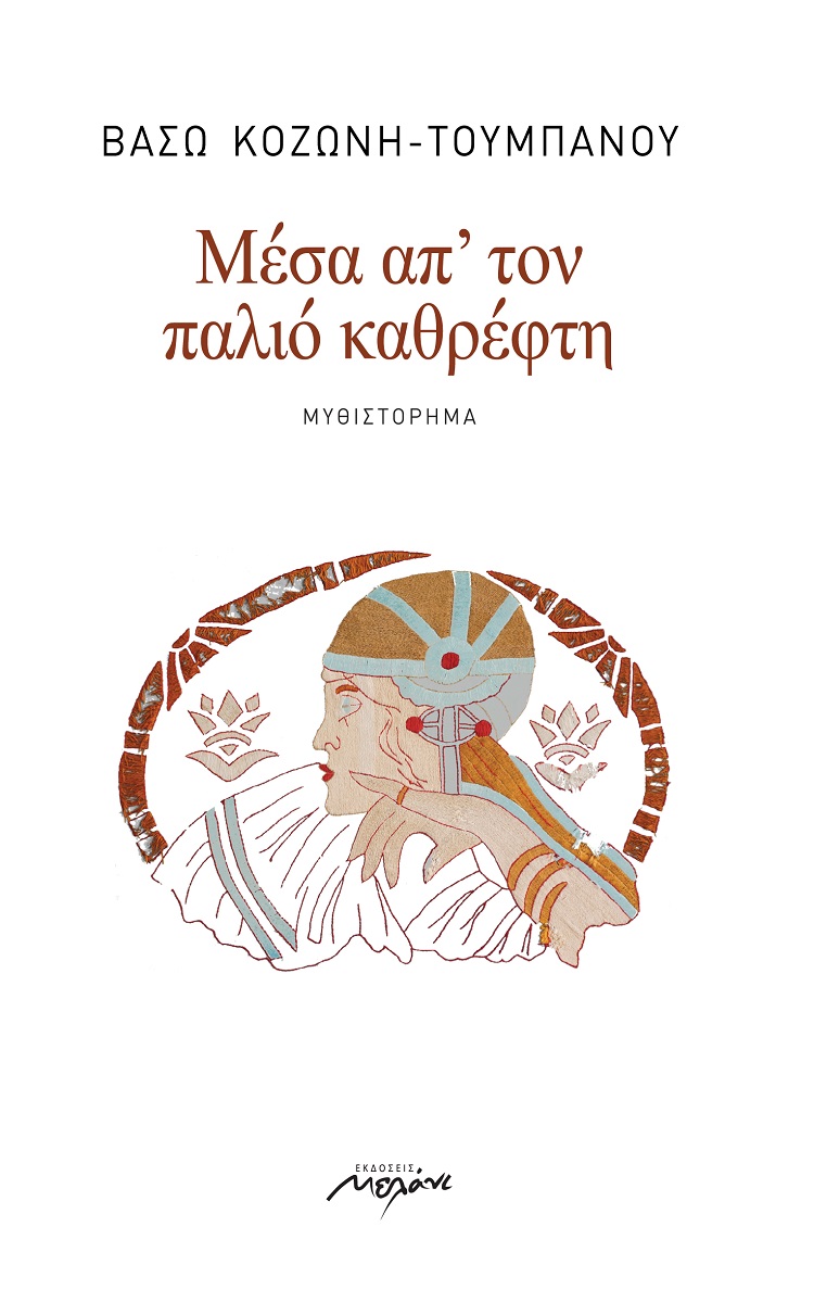 Μέσα απ' τον παλιό καθρέφτη