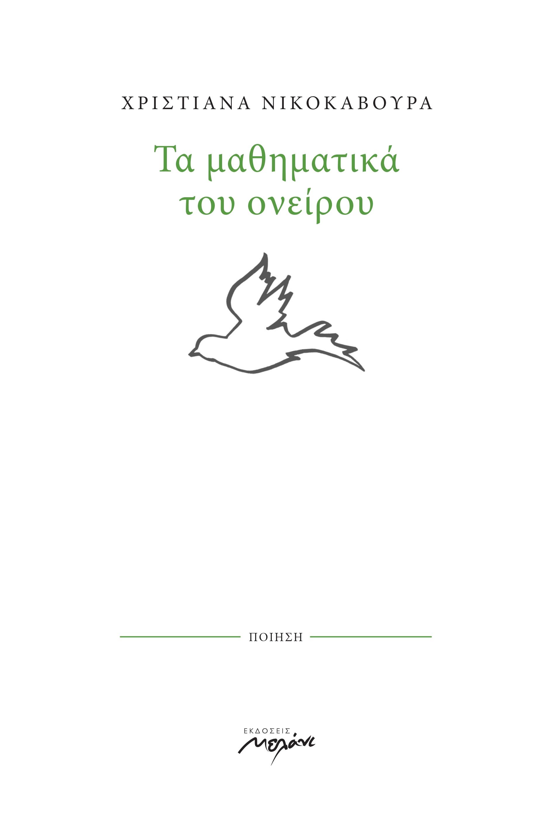 Τα μαθηματικά του ονείρου