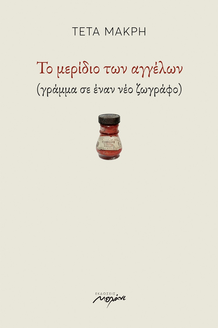 Το μερίδιο των αγγέλων
