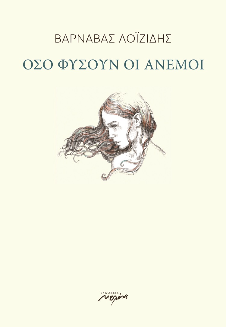 Όσο φυσούν οι άνεμοι
