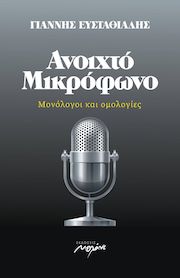 Ανοιχτό μικρόφωνο