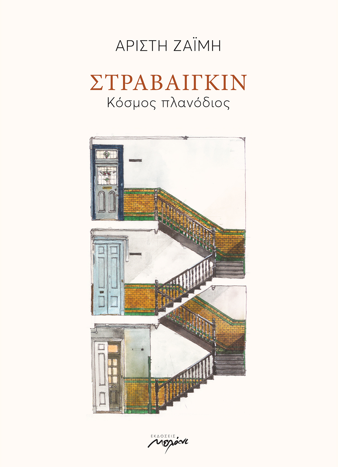 Στραβαίγκιν