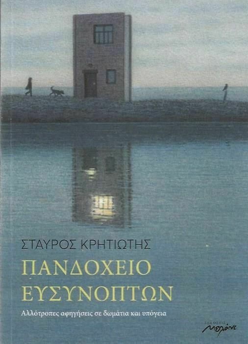 Πανδοχείο ευσύνοπτων