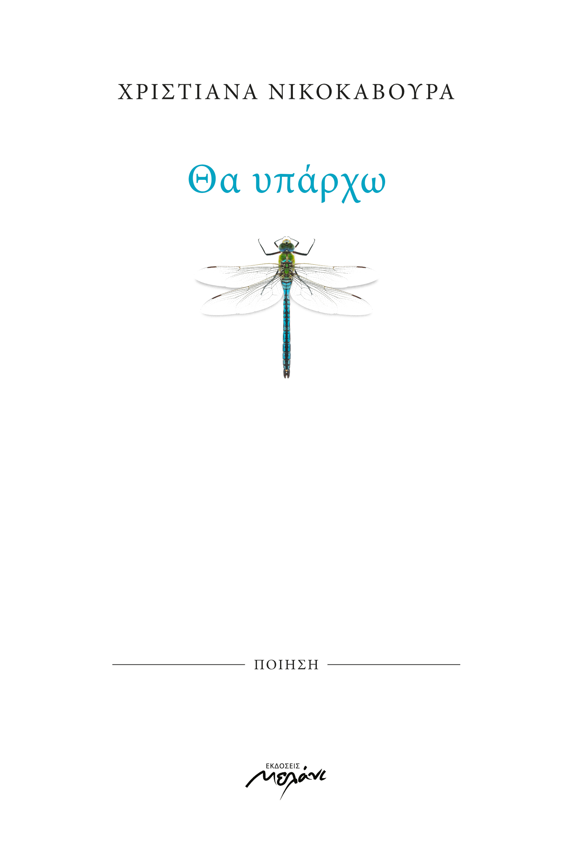 Θα υπάρχω
