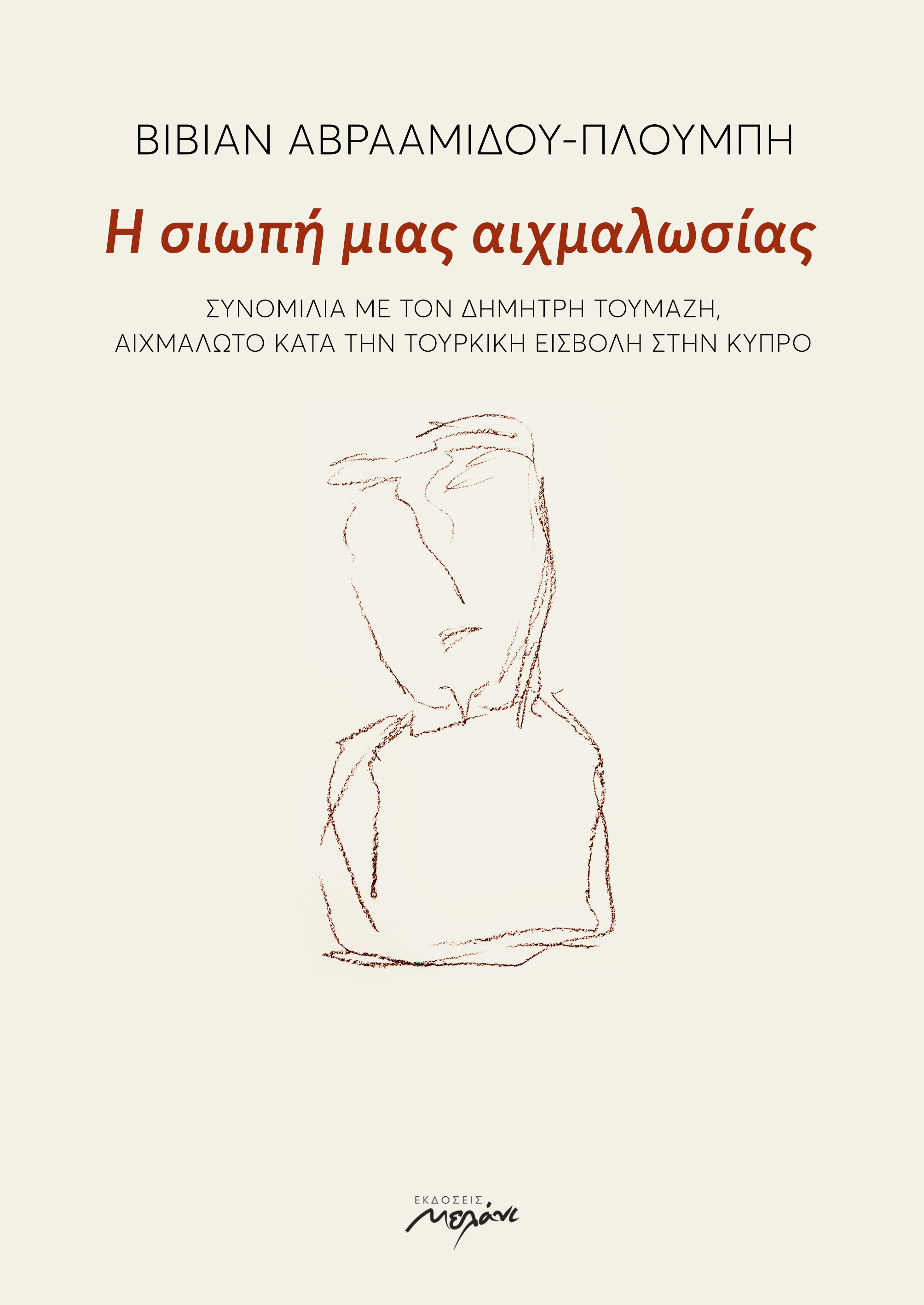 Η σιωπή μιας αιχμαλωσίας