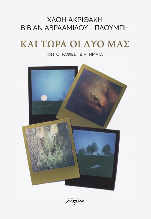 Και τώρα οι δυο μας