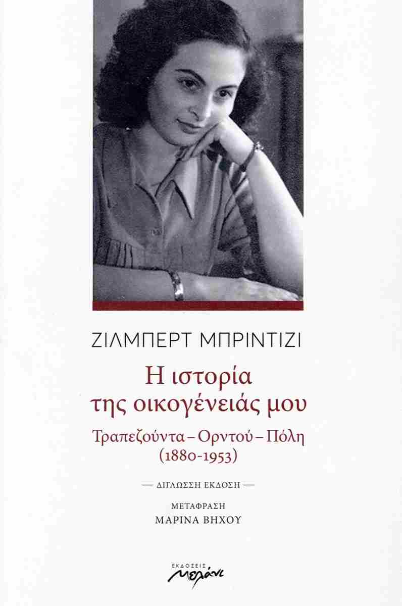 Η ιστορία της οικογένειάς μου
