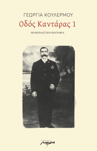 Οδός Καντάρας 1