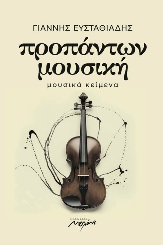 Προπάντων μουσική