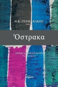 Όστρακα