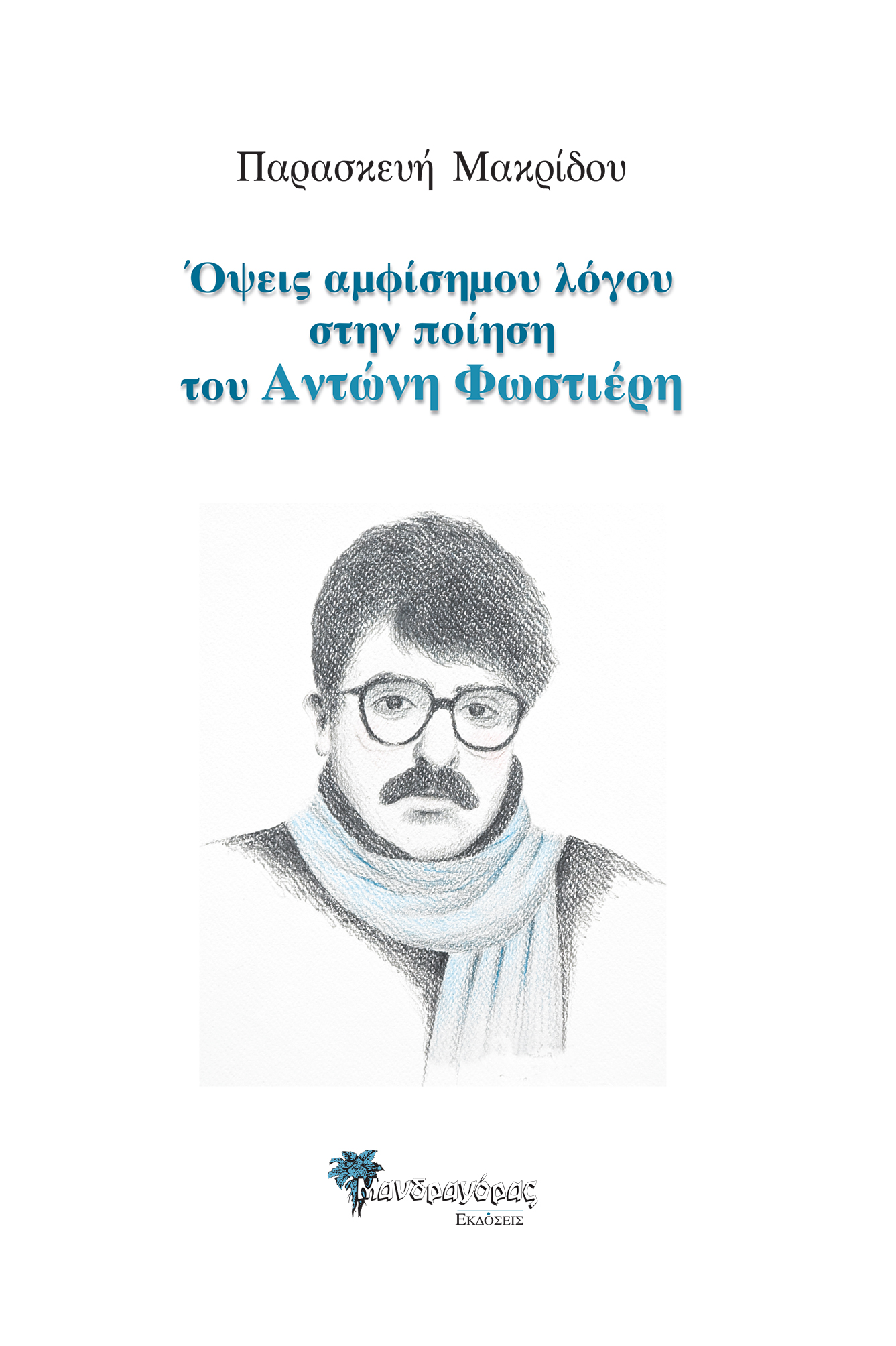 Όψεις αμφίσημου λόγου στην ποίηση του Αντώνη Φωστιέρη