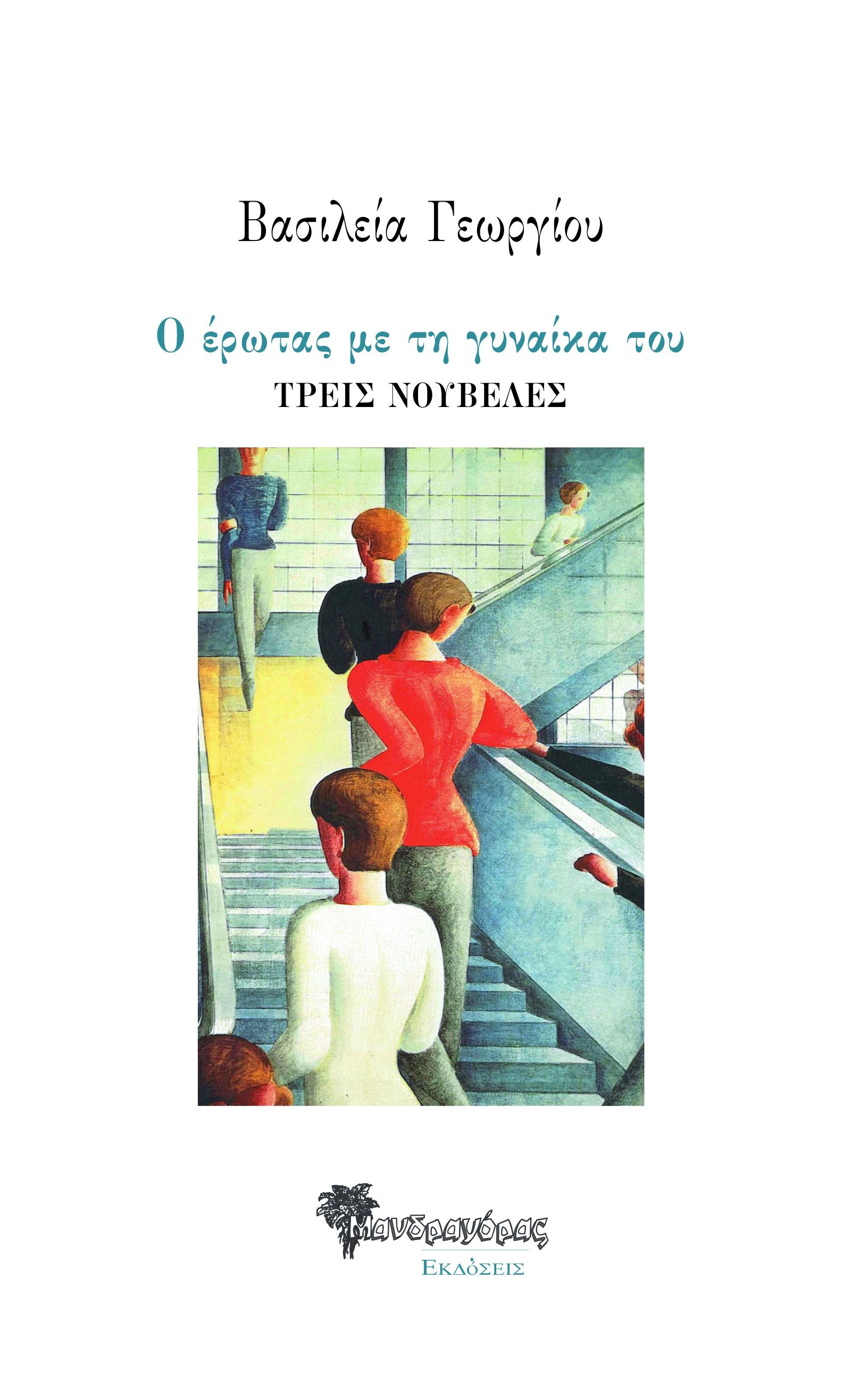 Ο έρωτας με τη γυναίκα του