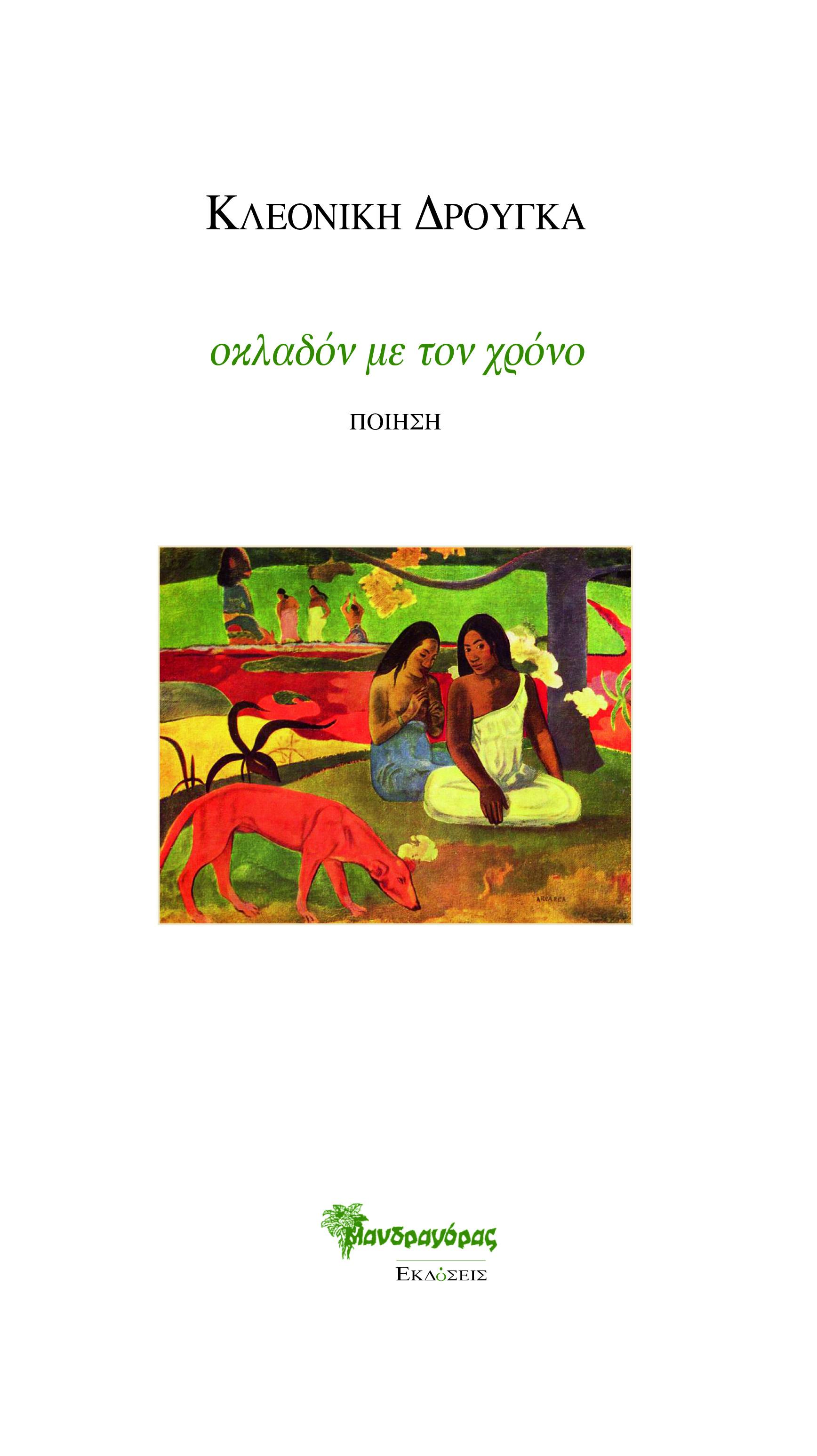 Οκλαδόν με τον χρόνο