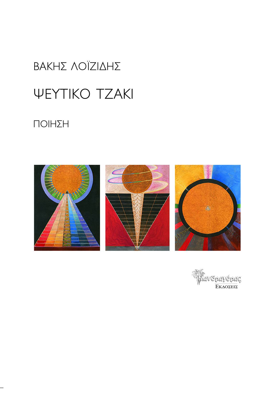 Ψεύτικο τζάκι