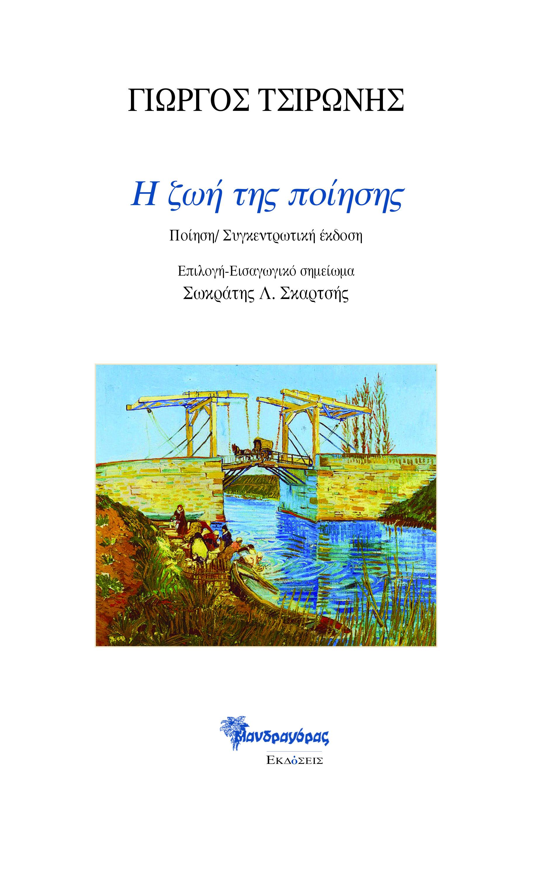 Η ζωή της ποίησης