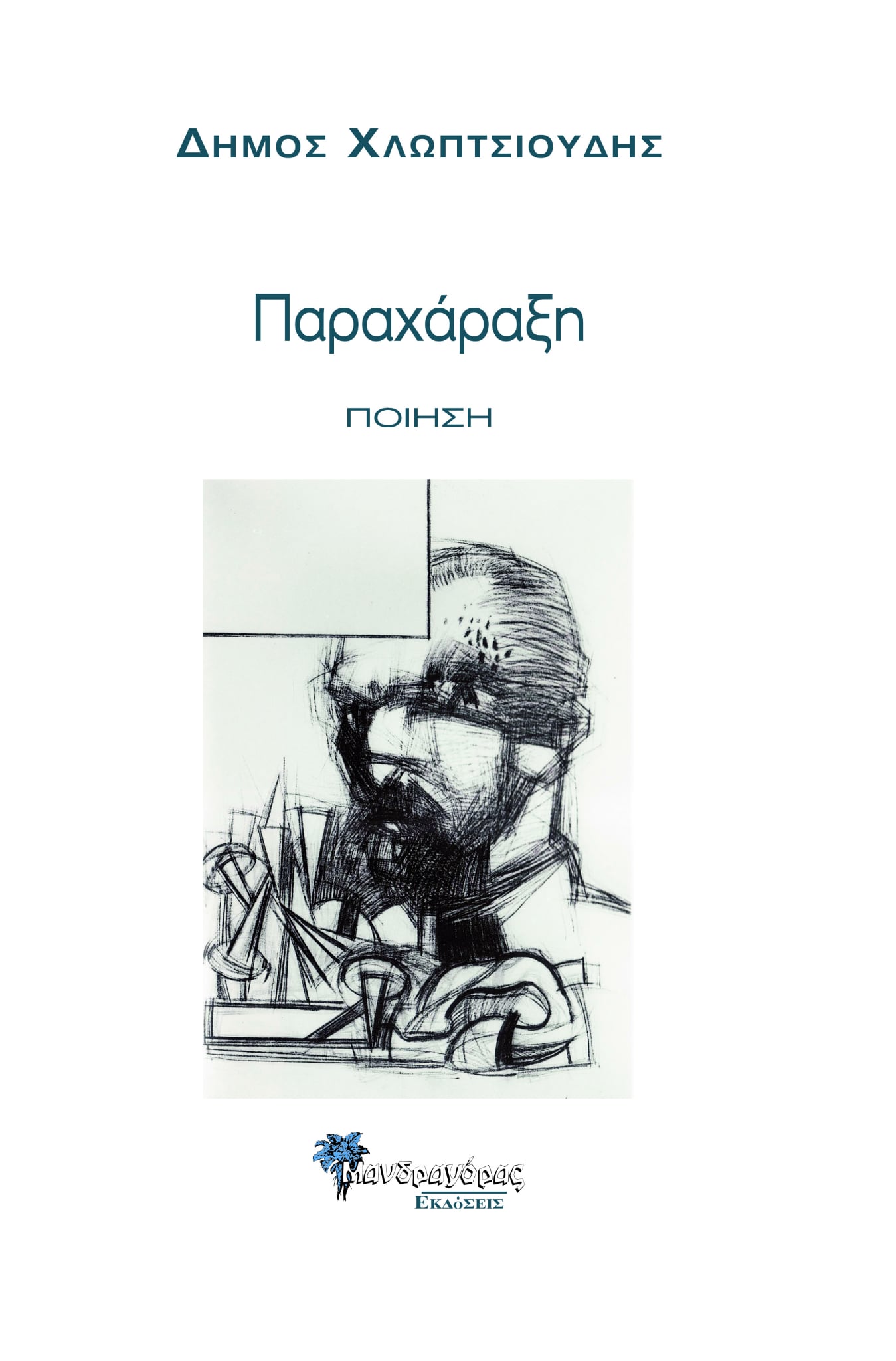 Παραχάραξη