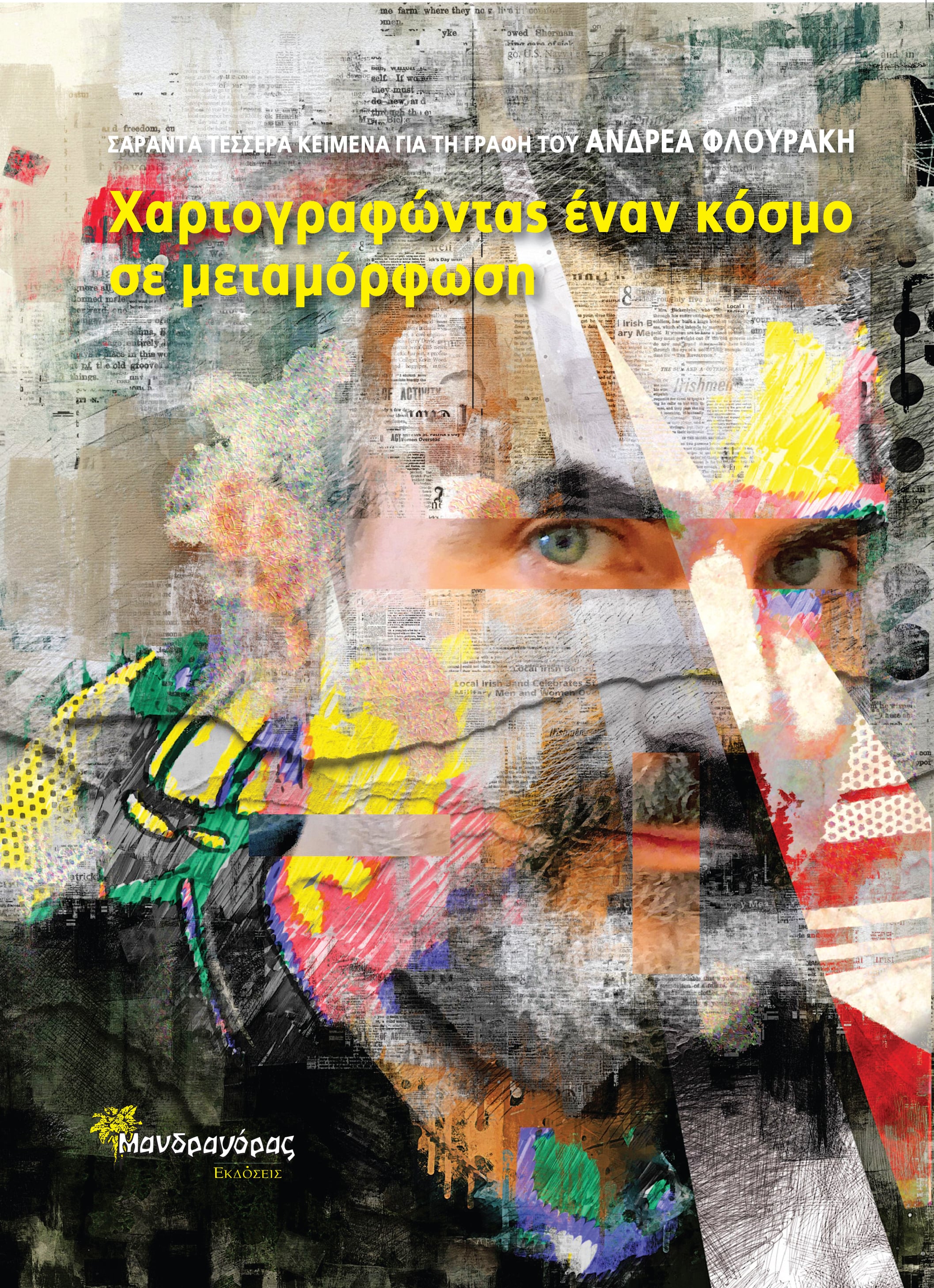 Χαρτογραφώντας έναν κόσμο σε μεταμόρφωση