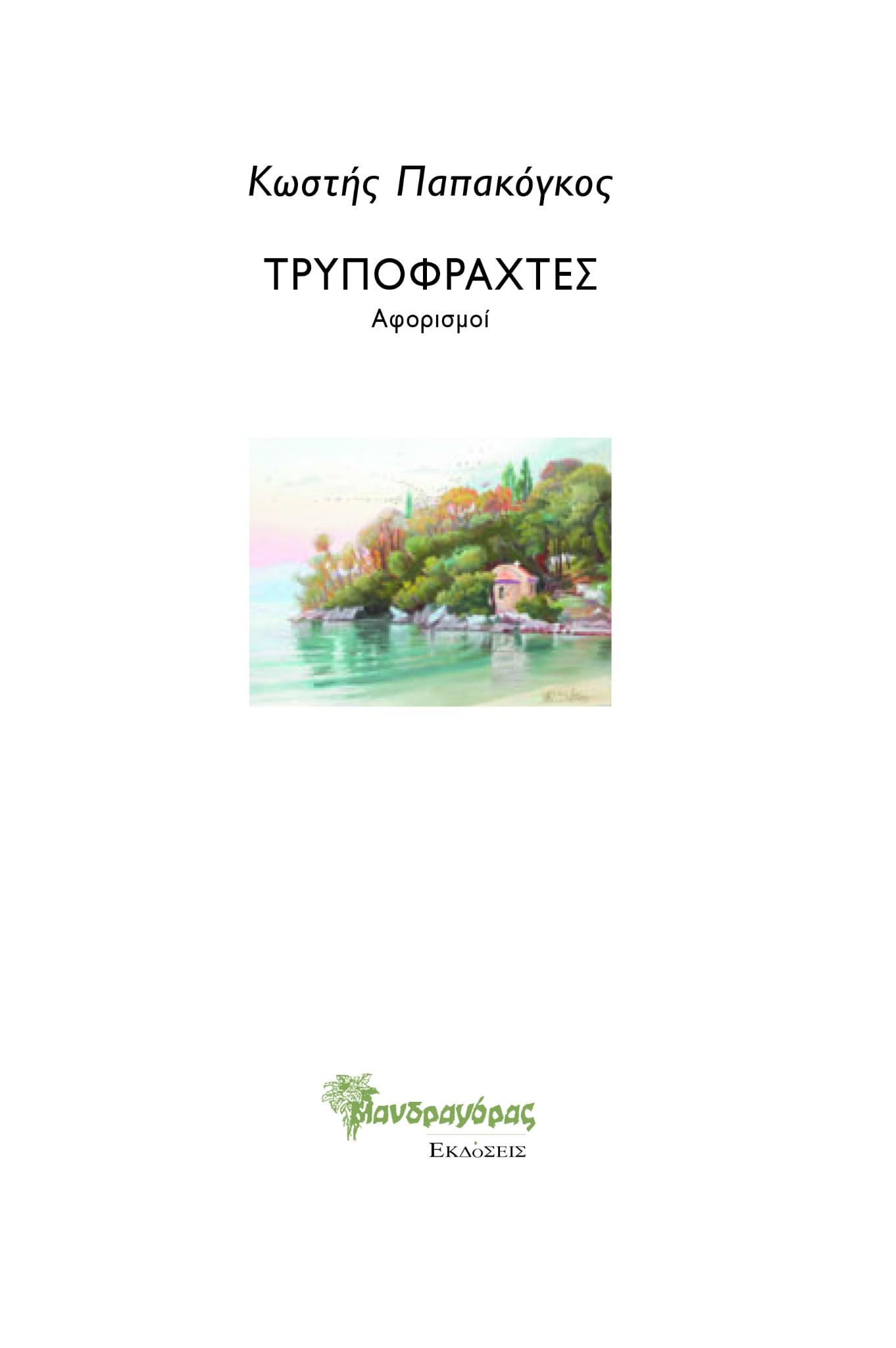 Τρυποφράχτες