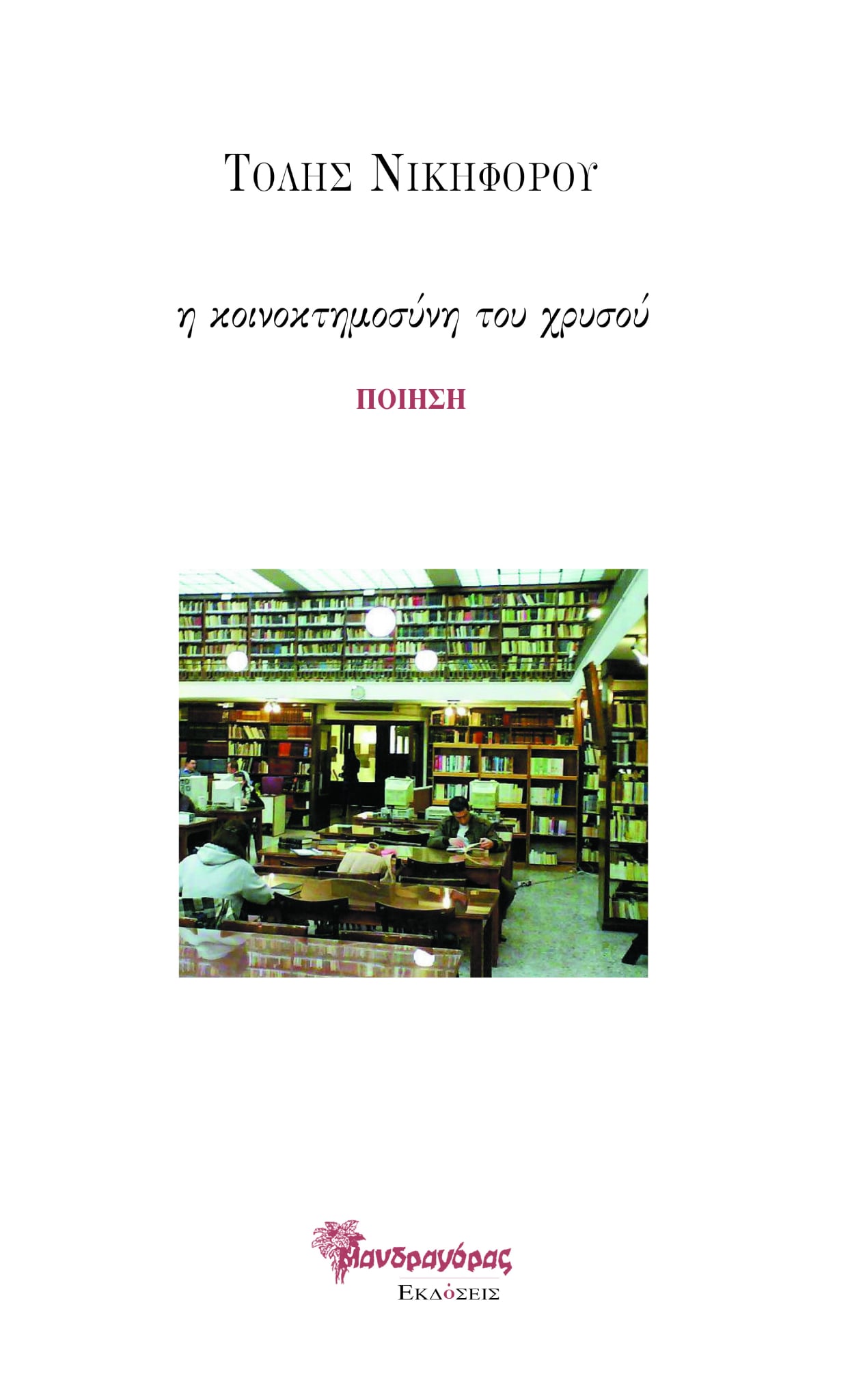 Η κοινοκτημοσύνη του χρυσού