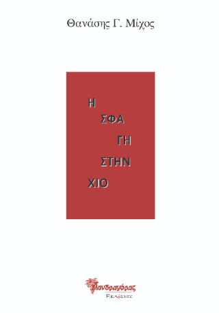 Η σφαγή στην Χίο