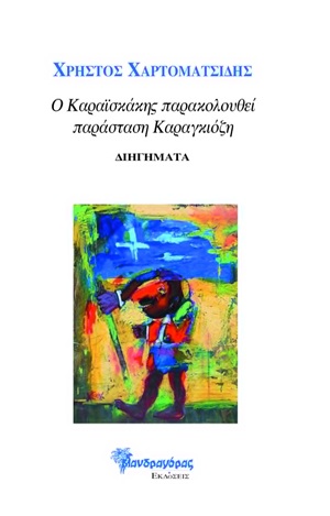 Ο Καραϊσκάκης παρακολουθεί παράσταση Καραγκιόζη