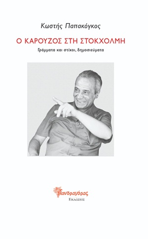Ο Καρούζος στη Στοκχόλμη