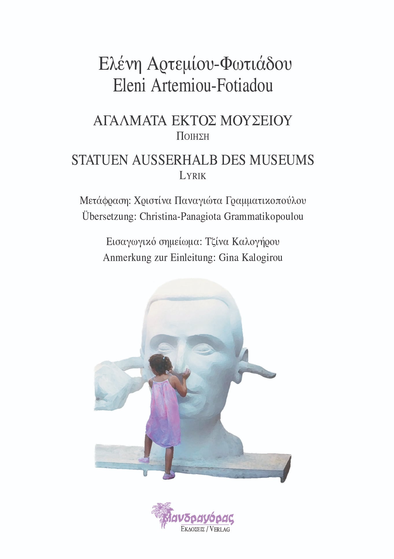 Αγάλματα εκτός μουσείου