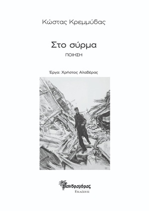 Στο σύρμα