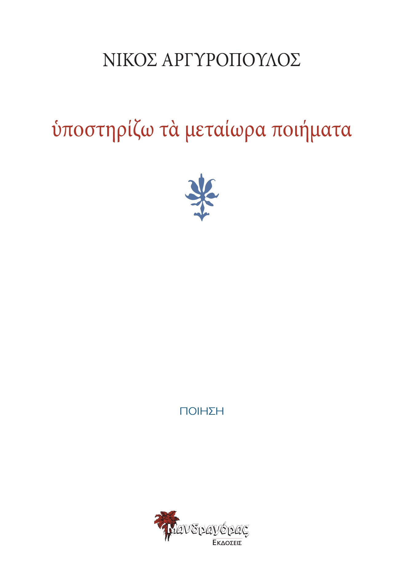 Yποστηρίζω τα μεταίωρα ποιήματα